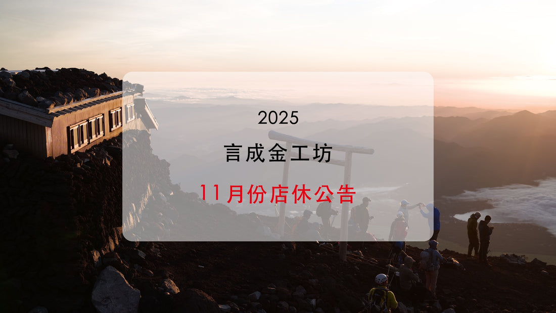 言成金工坊｜2025 11月店休公告