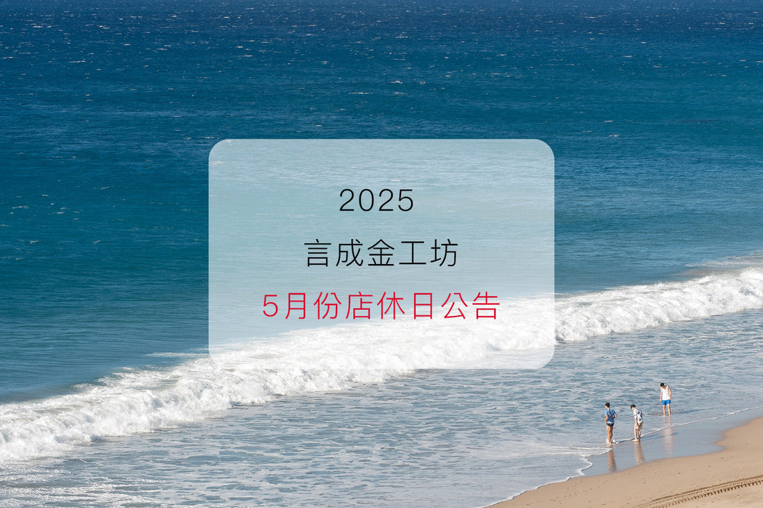 言成金工坊｜2025  5月店休日公告