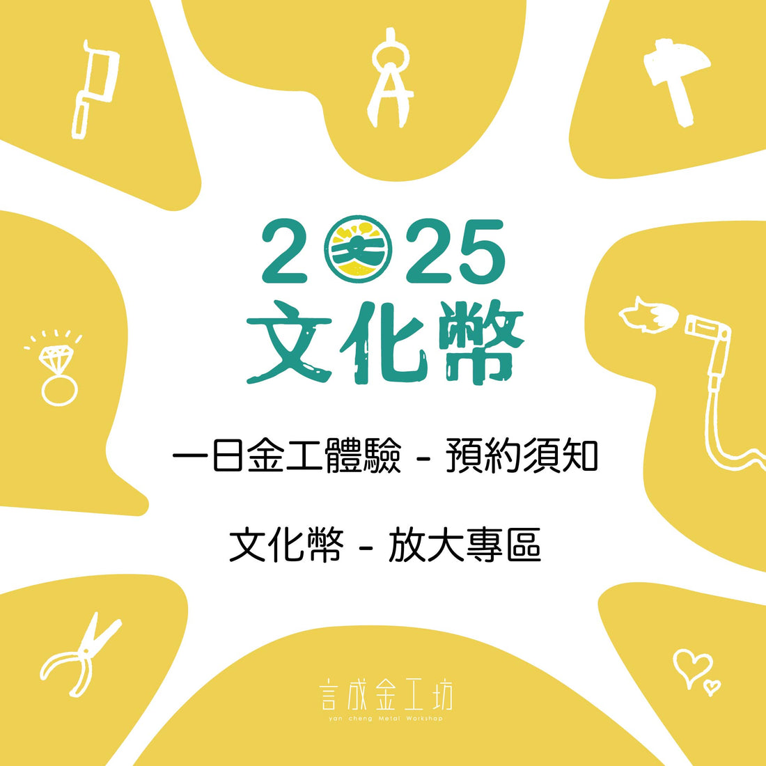 言成金工坊｜文化幣使用須知