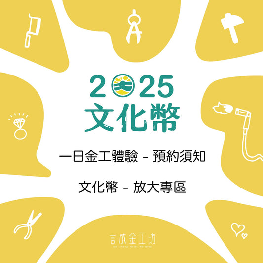 言成金工坊｜文化幣使用須知