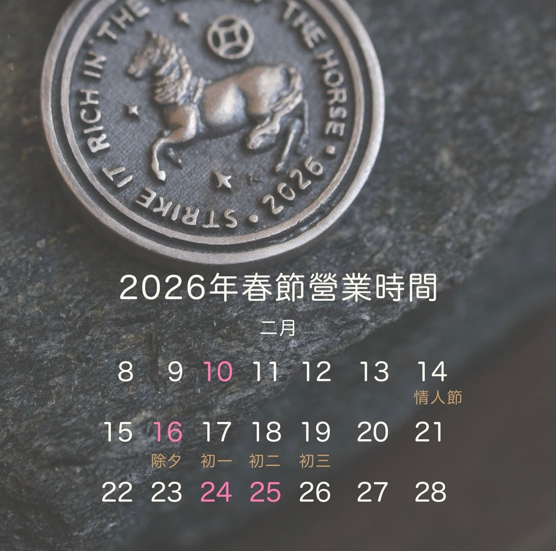 言成金工坊｜2026 農曆過年營業時間＆保養時段