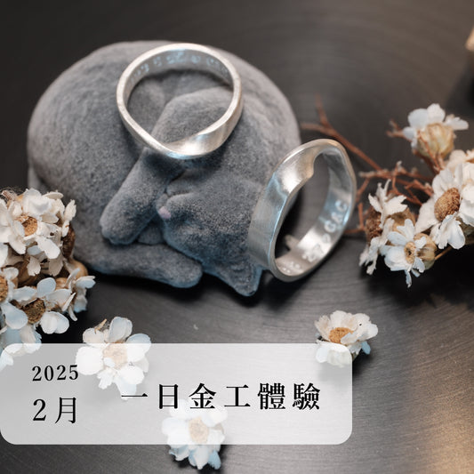 言成金工坊｜一日金工體驗＿2025年2月場次