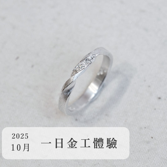 言成金工坊｜一日金工體驗＿2025年10月場次