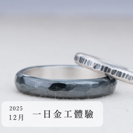 言成金工坊｜一日金工體驗＿2025年12月場次