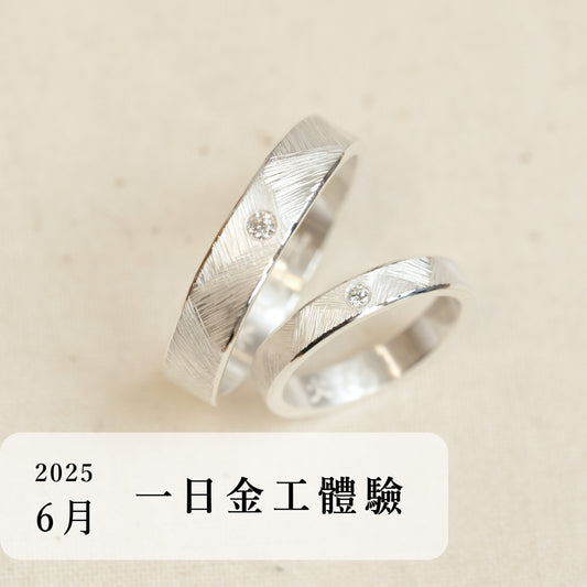 言成金工坊｜一日金工體驗＿2025年6月場次