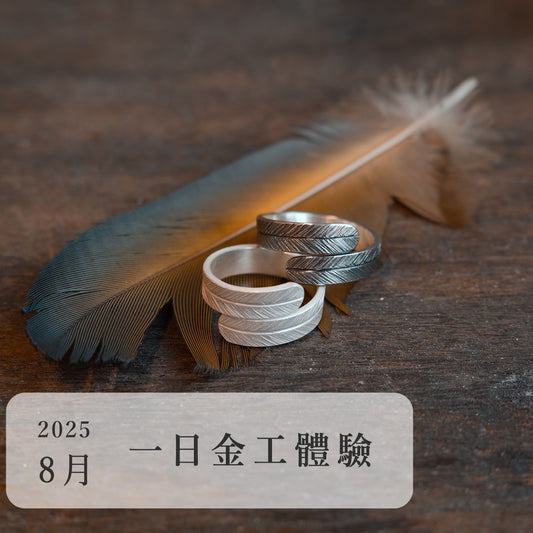 言成金工坊｜一日金工體驗＿2025年8月場次