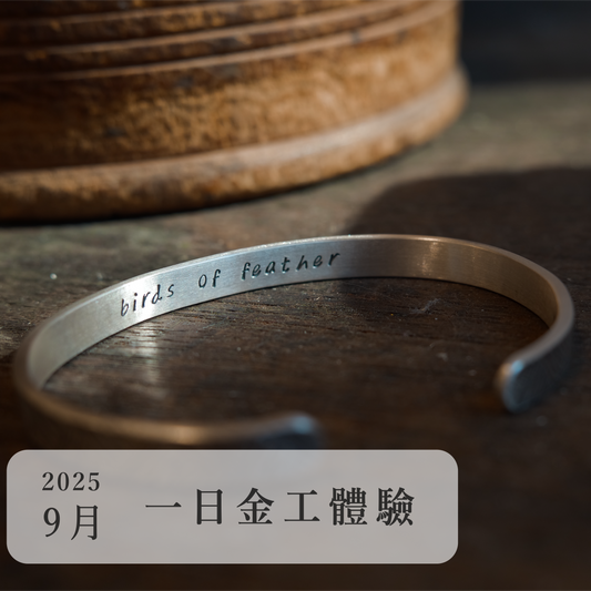 言成金工坊｜一日金工體驗＿2025年9月場次