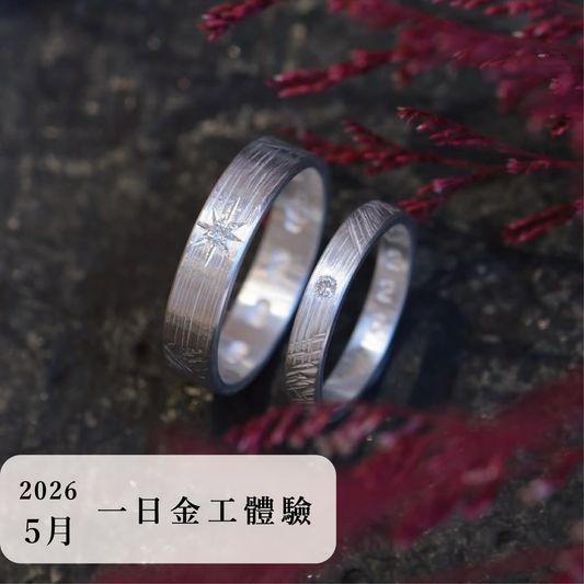 言成金工坊｜一日金工體驗＿2026年5月場次