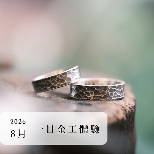 言成金工坊｜一日金工體驗＿2026年8月場次