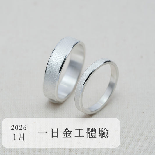 言成金工坊｜一日金工體驗＿2026年1月場次