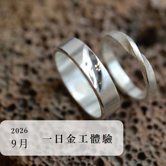 言成金工坊｜一日金工體驗＿2026年9月場次