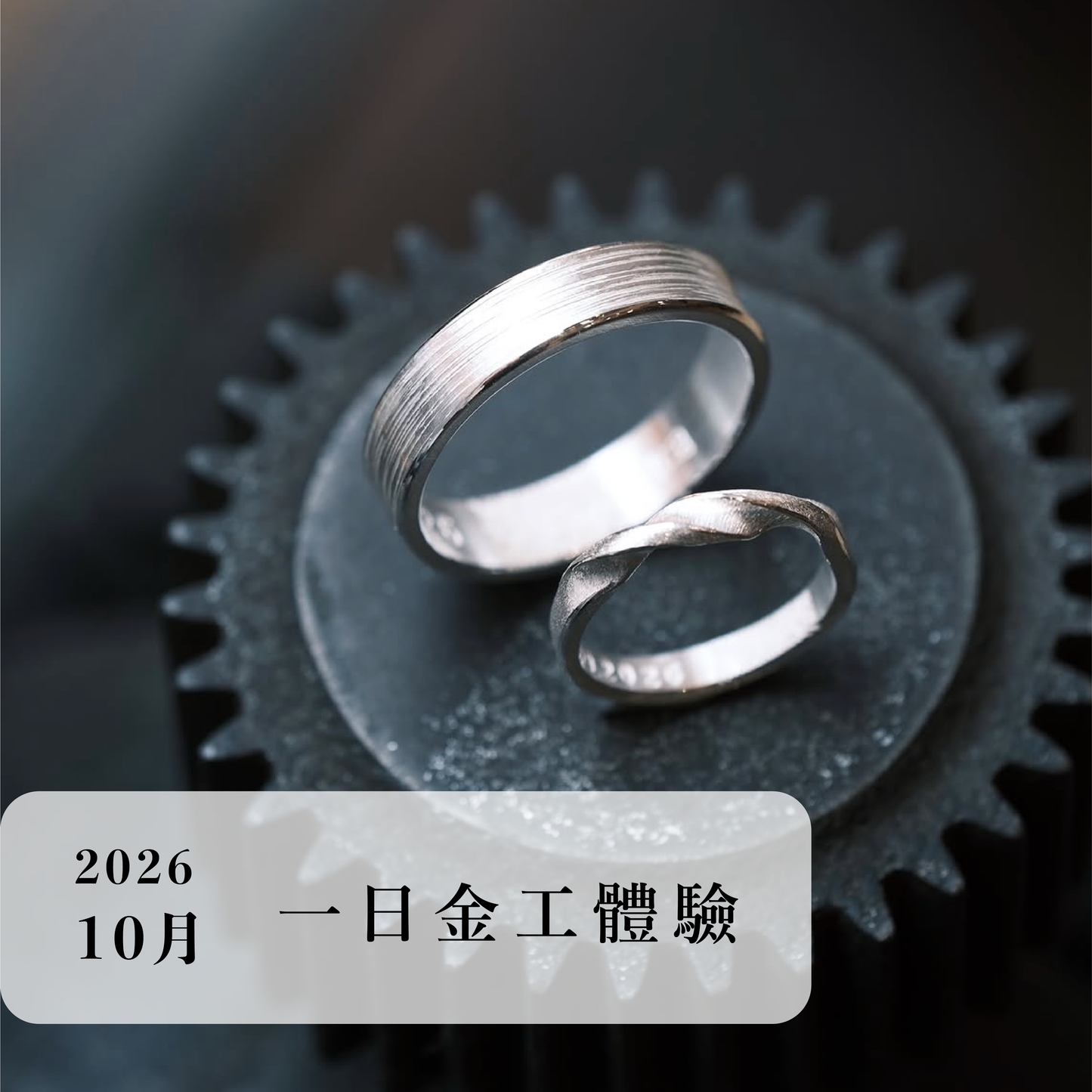 言成金工坊｜一日金工體驗＿2026年10月場次