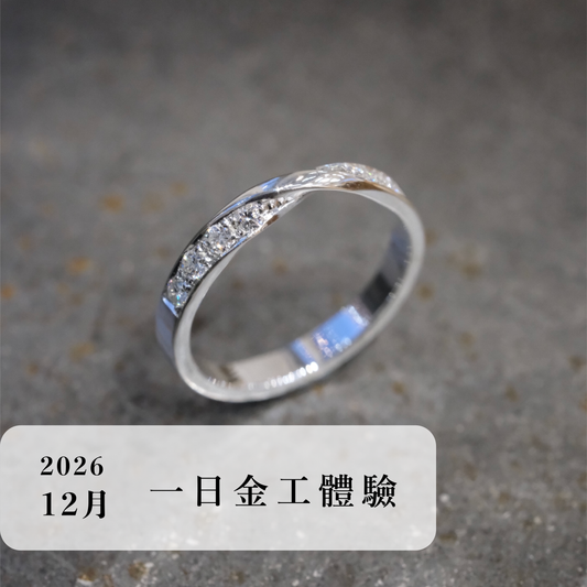 言成金工坊｜一日金工體驗＿2026年12月場次
