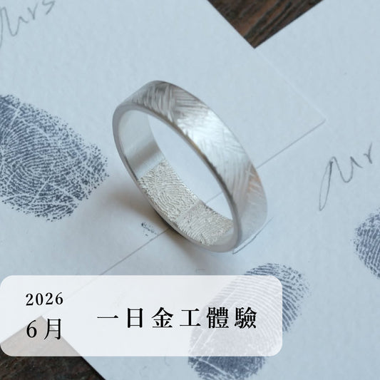 言成金工坊｜一日金工體驗＿2026年6月場次