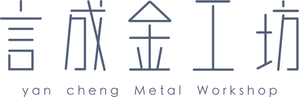 言成金工坊 YanCheng Metal Workshop